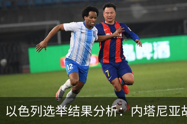 以色列选举结果分析：内塔尼亚胡连任前景堪忧