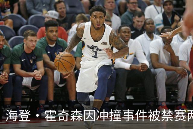 海登·霍奇森因冲撞事件被禁赛两场的处罚分析
