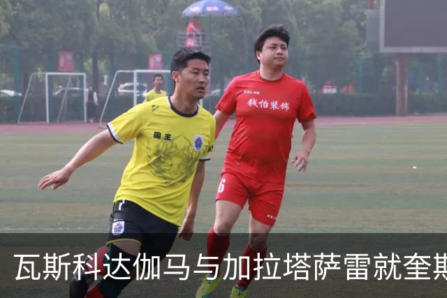 瓦斯科达伽马与加拉塔萨雷就奎斯塔未来进行谈判