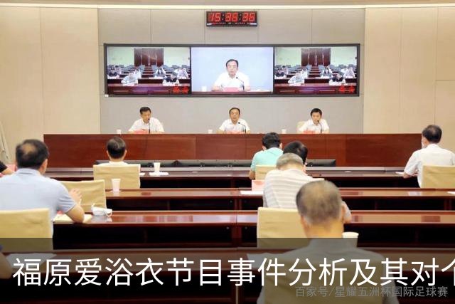 福原爱浴衣节目事件分析及其对个人品牌形象的影响