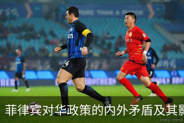 菲律宾对华政策的内外矛盾及其影响