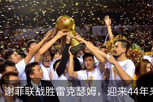 谢菲联战胜雷克瑟姆，迎来44年来首场联赛胜利