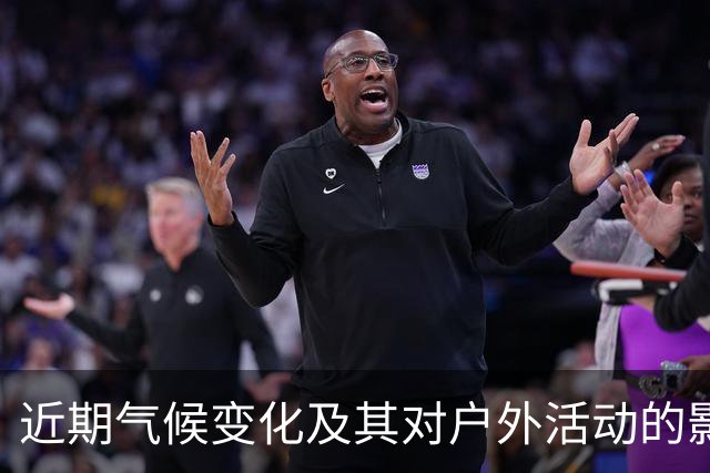 近期气候变化及其对户外活动的影响分析