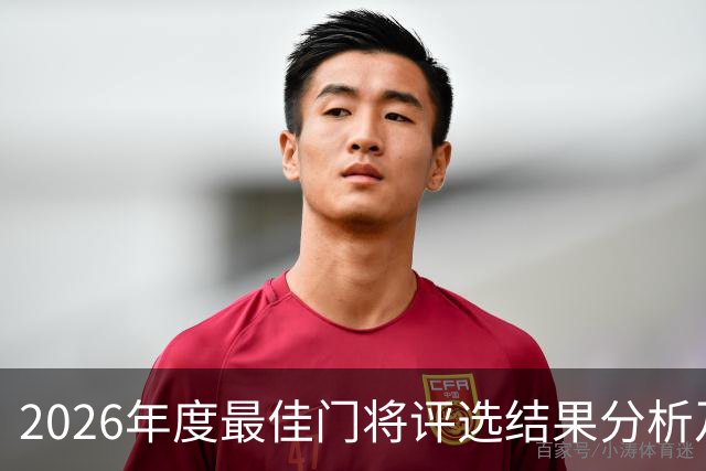 2026年度最佳门将评选结果分析及排名概述