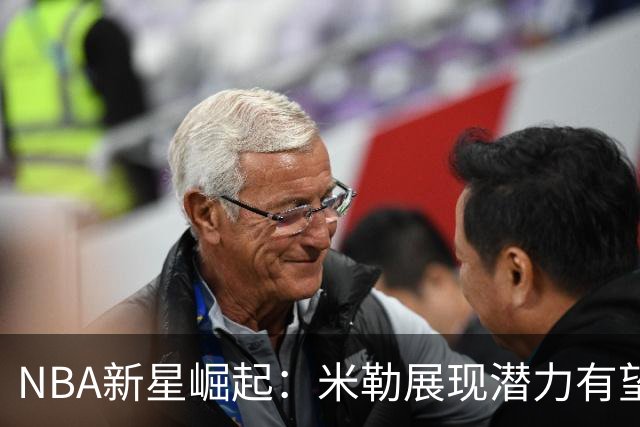 NBA新星崛起：米勒展现潜力有望超越保罗-乔治